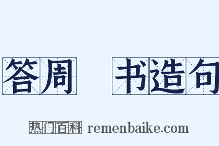 答周颙书造句是什么意思的图片